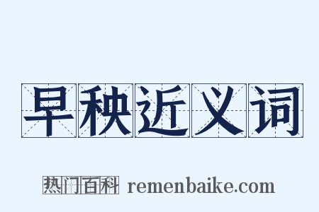 早秧近义词是什么意思的图片